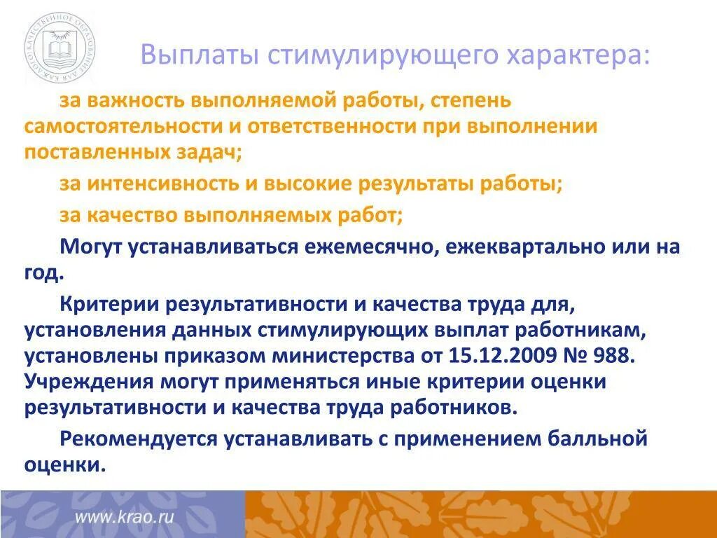 Стимулирующие выплаты пенсионерам старше 50. Выплаты стимулирующего характера. Иные выплаты стимулирующего характера. Выплаты стимулирующего характера могут быть следующими:. Степень самостоятельности при выполнении заданий.