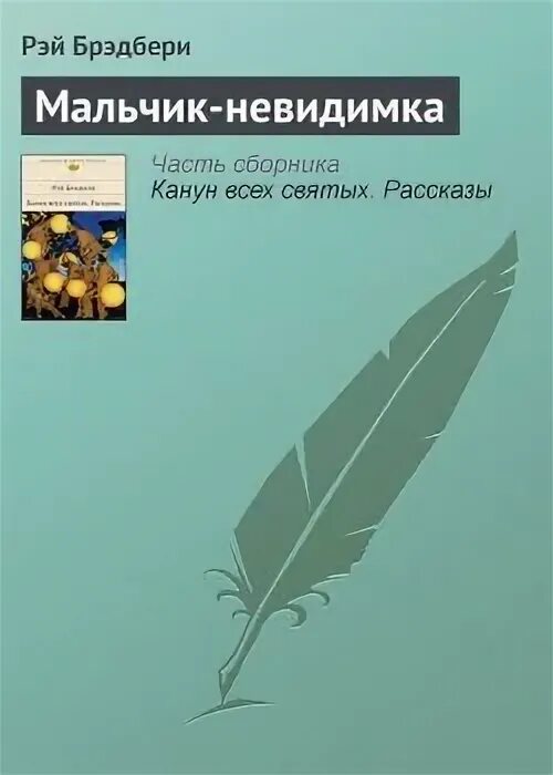 Брэдбери мальчик невидимка герои