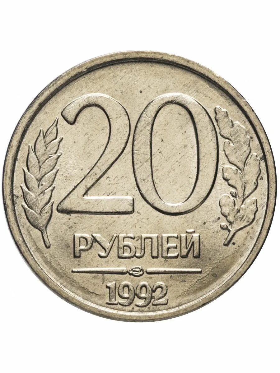 20 Рублей 1992 года. 20 Рублей 1992 ЛМД. 20 Рублей 1992 ММД. 10 Рублей 1992 ЛМД немагнитные.