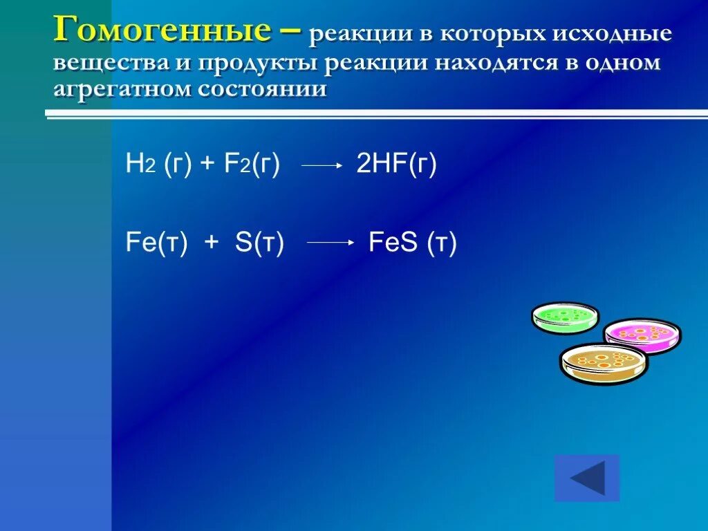 Где продукты реакции