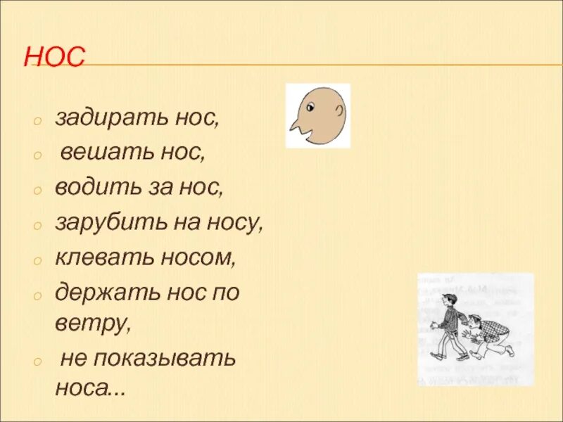 Задирать нос примеры. Клевать носом фразеологизм. Фразеологизмы про нос. Задирать нос. Клевать носом картинка к фразеологизму.