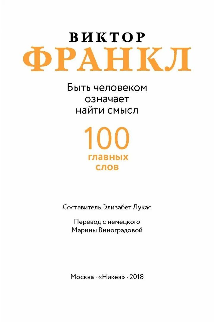 Что значит быть человеком литература. Быть человеком означает найти смысл. 100 Главных слов.