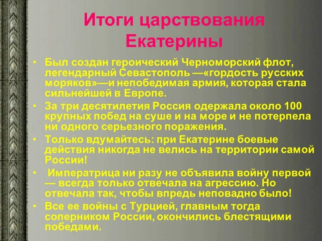 Достижения екатерины великой. Заслуги Екатерины Великой. Основные достижения Екатерины 2.