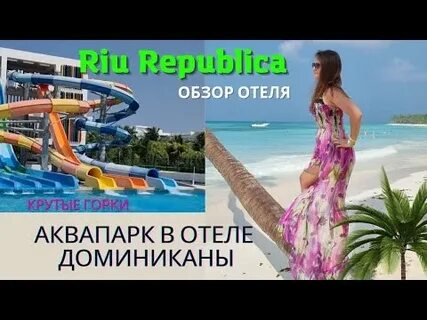 Доминикана новый уренгой