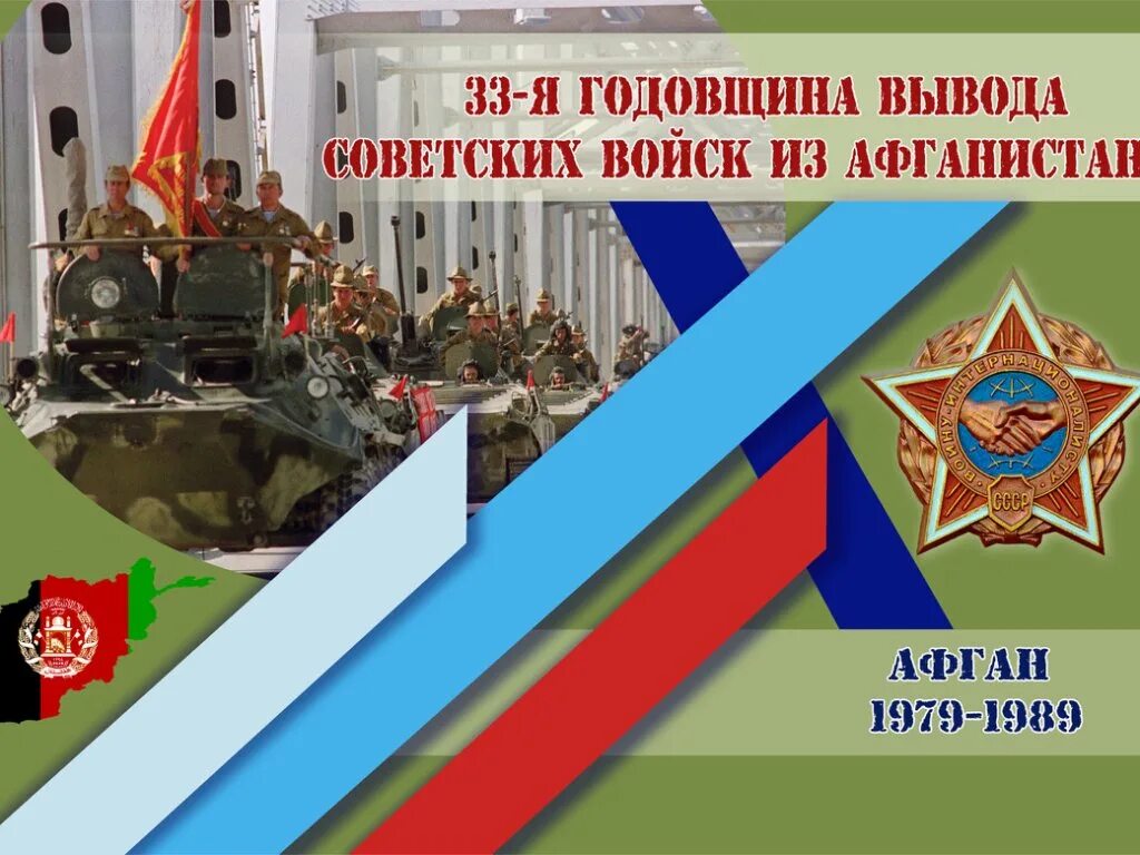 33 Годовщина вывода войск из Афганистана. Афганистан годовщина вывода войск. Вывод ограниченного контингента советских войск из Афганистана. Годовщина вывода советских войск из Афганистана.