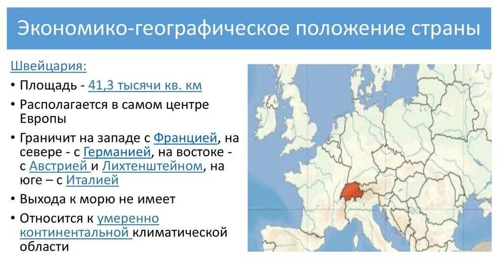 Эгп в какой части страны располагается. Экономико географическое положение страны. Экономико географическое положение Швейцарии. Экономика иорафическое положени. ЭГП Швейцарии.