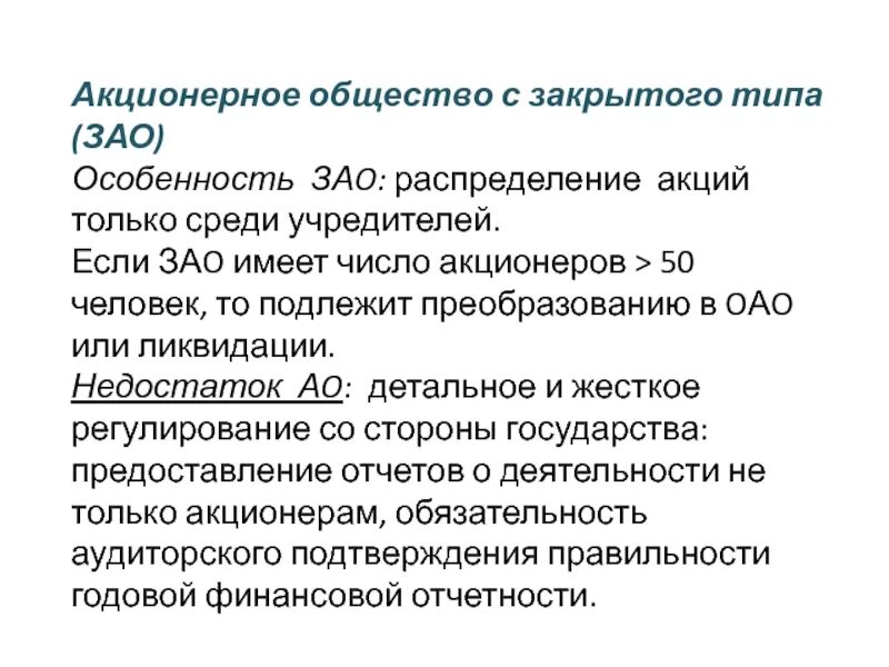 Акции распределяются среди учредителей. Акционерное общество. Акционерное общество закрытого типа. Акционерный. Закрытые акционерные общества.