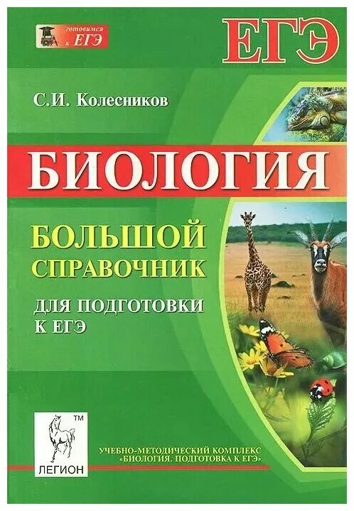 сивоглазов биология 10-11 класс базовый уровень. колесник биология. колесник биология. егэ и огэ биология большой справочник колесников. биология справочник колесников.