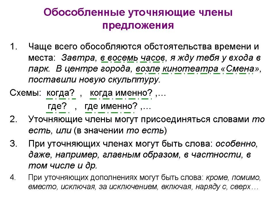 Уточнение и пояснение. Предложения с обособленными уточняющими членами предложения примеры. Уточненев предложении.