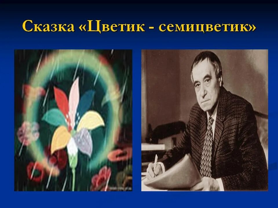 Сказку светик светик. В.Катаев Цветик-семицветик портрет писателя. Катаева Цветик семицветик.