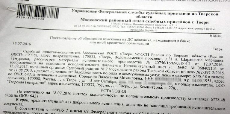 После оплаты судебной задолженности. Судебные приставы о списании долга. Письмо должнику. Арест счета в банке судебными приставами. Извещение от приставов.