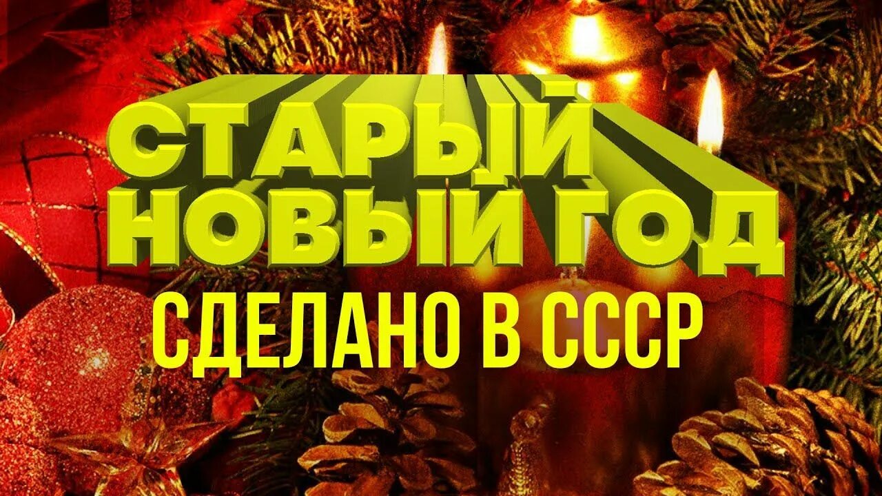 Старый новый год что делать. Старый новый год что делать. Старый новый год что делать. История празднования старого нового года. Старый новый год традиции и обычаи.