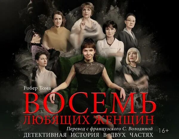 8 любимых женщин спектакль. Восемь любящих женщин спектакль брянск. 8 любящих женщин спектакль. восемь любящих женщин. восемь любящих женщин пьеса.