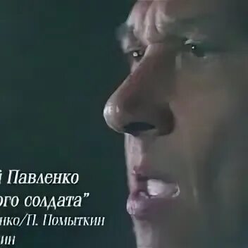 Я сын того солдата минусовка