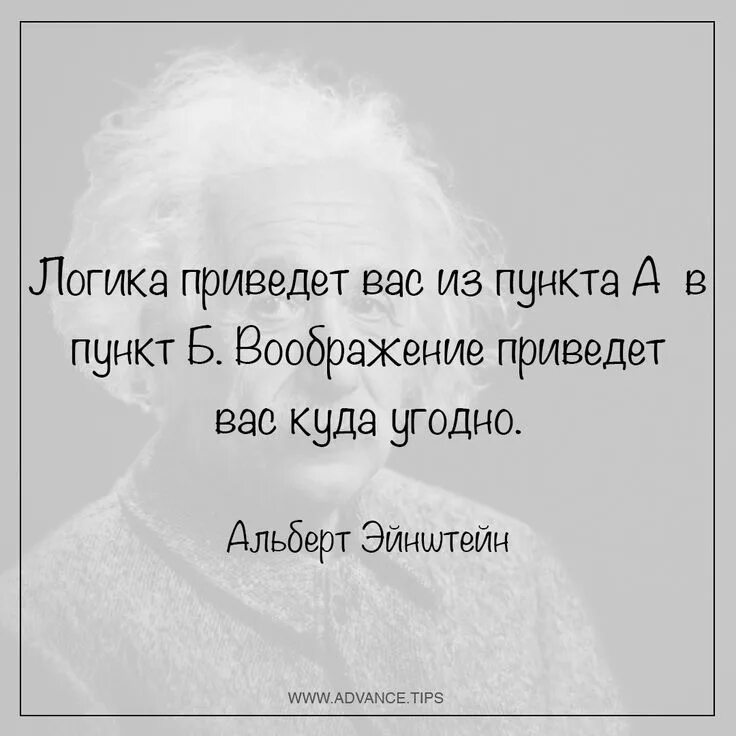 Выражение куда. Эйнштейн логика приведет вас. Эйнштейн цитаты и афоризмы. Эйнштейн фантазия цитата.