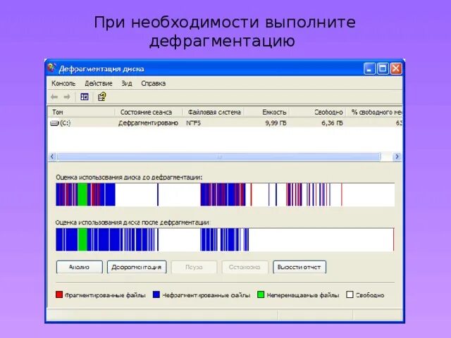 C дефрагментация. Дефрагментация диска. программы очистки и дефрагментации.. этапы дефрагментации диска. приложение дефрагментация диска предназначено для.