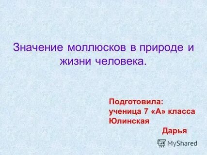 Значение моллюсков в природе человека