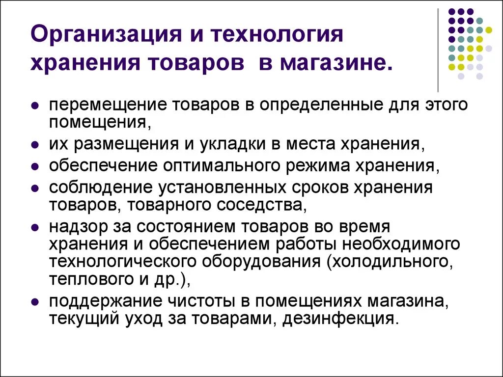 Организация процессов продажи товаров. Организация и технология хранения товаров. Организация и технология хранения товаров в магазине. Технологии хранения продуктов. Условия хранения товаров в магазине.