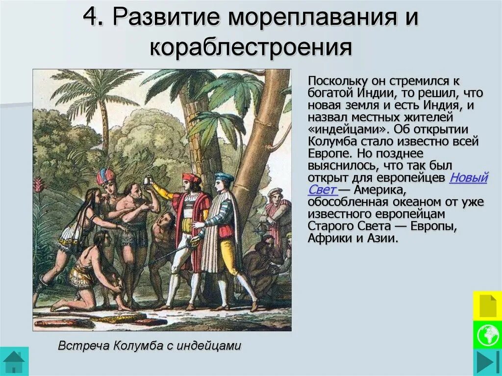 Какой продукт появился в индии благодаря колумбу. Развитие мореплавания и кораблестроения. Развитие мореплавания в средневековье. Усовершенствования в мореплавании и кораблестроении. Мореплавание и кораблестроение в средние века 6 класс.