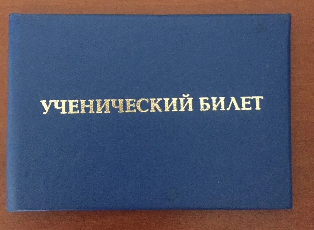 Ученический билет. Учениченический билет. Корочка для ученического билета. Школьный ученический билет. Ученический проездной школьника