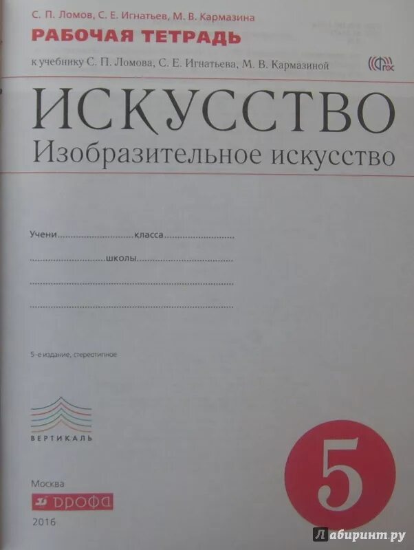 Изо 7 класс рабочая тетрадь гуров питерских. 65. Изобразительное искусство ломов 5 класс. Книга по изо 8 класс. Тетрадь по изо 8 класс.