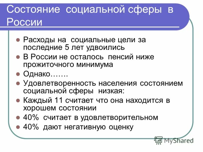 Состояние социальной сферы россии