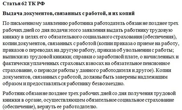 Сколько нужно выдавать работнику. Какие документы можно Запросить у работодателя. Трудовой кодекс по выдаче справок. Документы на работу копия. Запрос документов у работодателя ТК РФ.