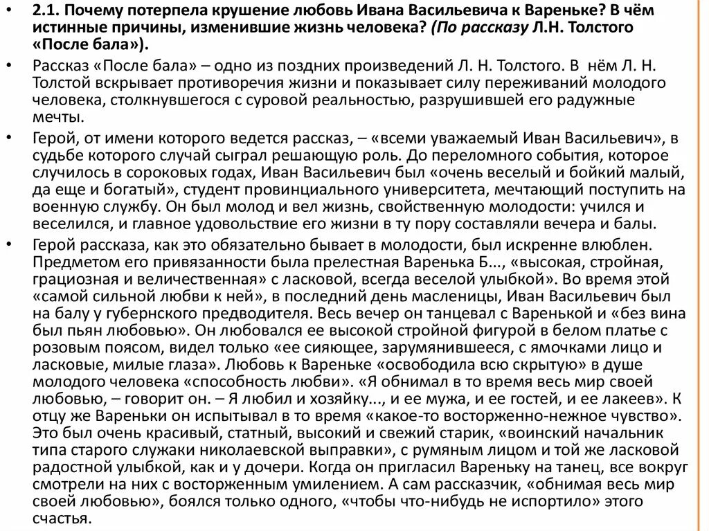 Рассказ после бала как рассказчик описывает вареньку. Социально нравственные проблемы в рассказе после бала. Письмо Вареньке от Ивана Васильевича после бала. Почему любовь к Вареньке сошла на нет после бала.