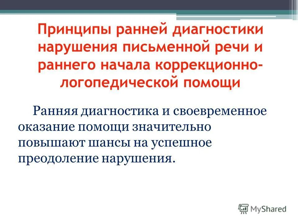 виды нарушений письменной речи. устранению нарушений письменной речи. факторы приводящие к нарушению письменной речи.