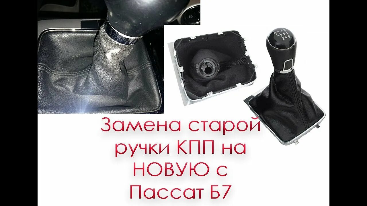 Как снять ручку кпп пассат б6 Замена ручки переключения передач Volkswagen Passat B6, 2 л, 2005 года стайлин