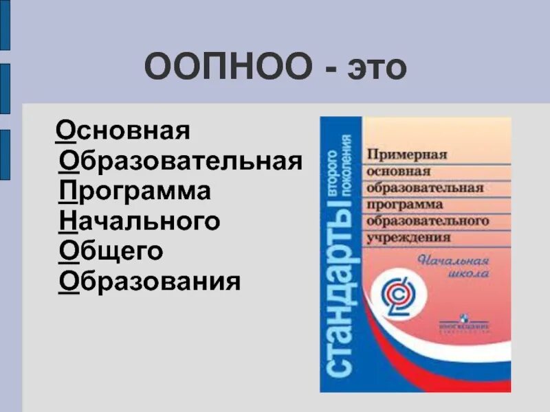 Основные образовательные сайты. Примерная программа основного общего образования ФГОС 2021. Основная образовательная программа НОО. Основная образовательная программа начального общего образования. ООП НОО.