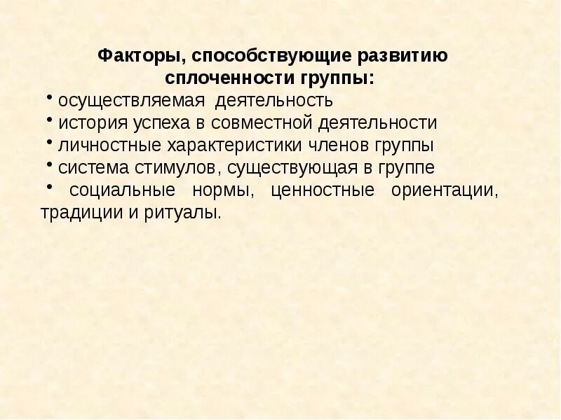 Факторы влияющие на сплоченность группы. Факторы содействующие сплоченности группы. Факторы влияющие на сплоченность команды. Групповая сплоченность.факторы влияющие на групповую сплоченность.