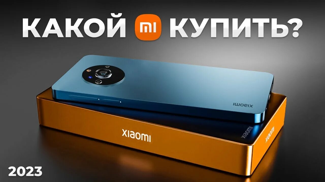 Сяоми 2023 купить. Xiaomi 2023. Какие телефоны будут в 2023 году. The best Xiaomi 2023. Телефон ксиоми 2023.