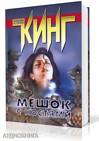 Мешок с костями книга. Кинг аудиокнига.