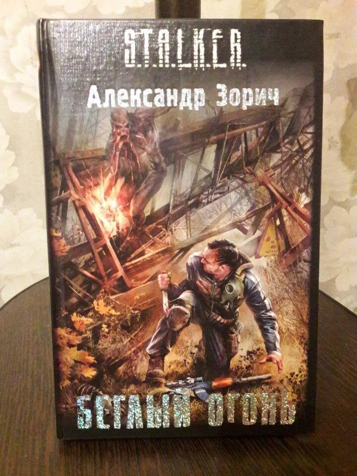 K. беглый огонь аудиокнига. книги сталкер зорич. сталкер обложки книг. беглый огонь аудиокнига.