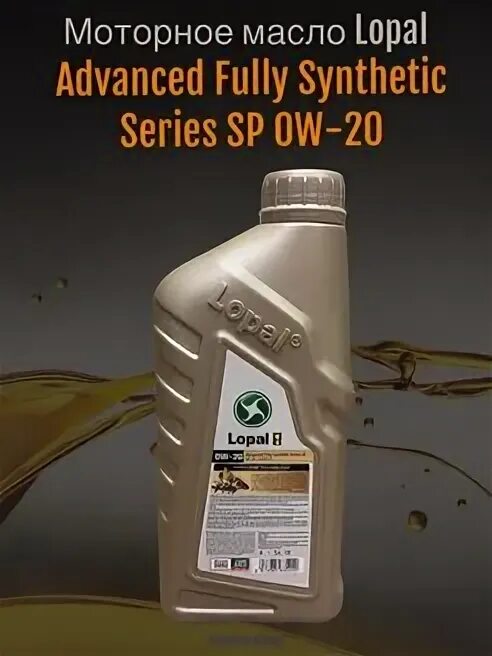 Lopal 0w20. Масло 0w20 Lopal 1 fully Synthetic SP. Масло Lopal 0-w20. Масло Lopal 0-w20 сертификат. Lopal 1 advance fully synthetic series