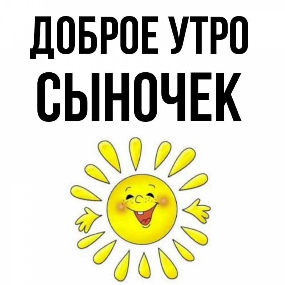 Доброе утро сын взрослый картинки. Доброе утро сыночек. открытки с добрым утром сыночек. доброе утро сын. доброе утро сыночек прикольные.