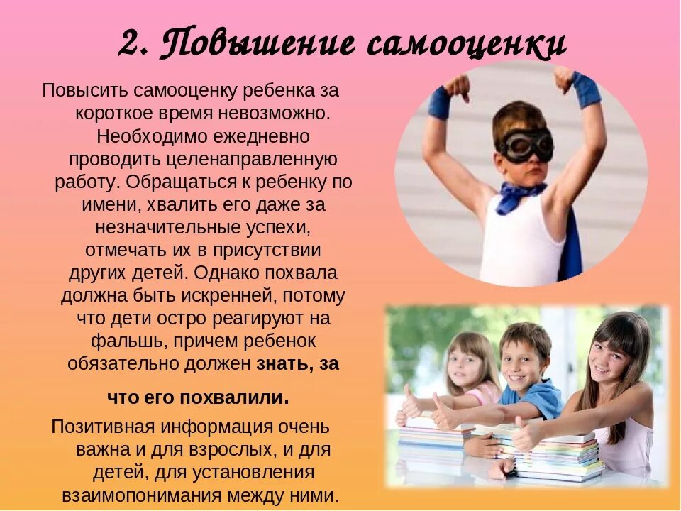 Чем выше самооценка тем. Рекомендации для повышения самооценки. как повысить самооценку ребенку. советы ребенку для повышения самооценки. методы повышения самооценки ребенка.