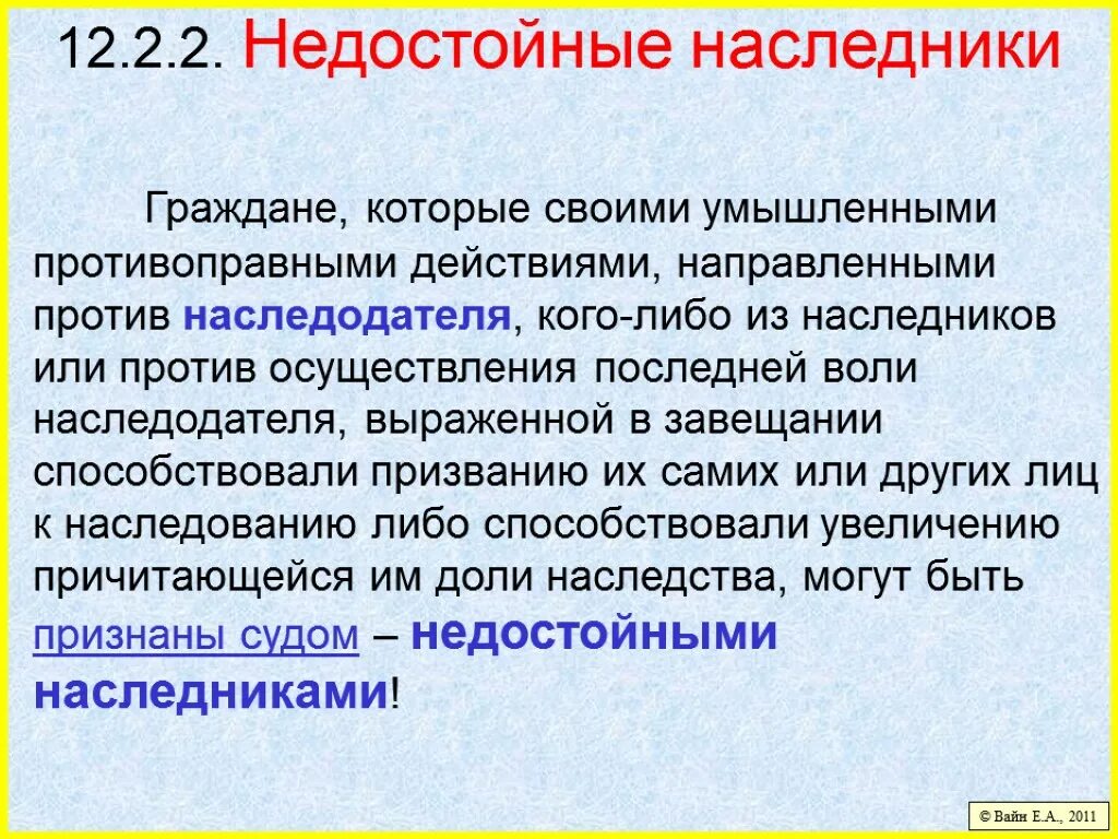 1117 недостойные наследники. Наследники недостойные Наследники. Недостойные Наследники в гражданском праве. Недостойный наследник презентация. Не достойные Наследние.