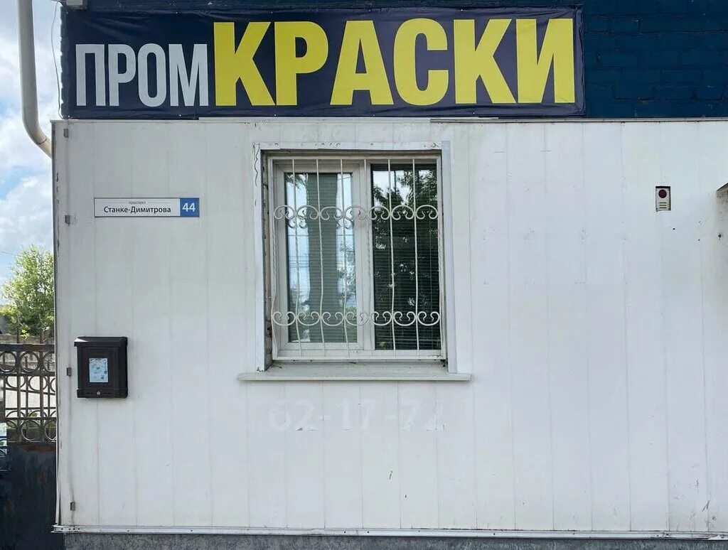 Купить краску в брянске. Проспект станке Димитрова 44 Брянск. Краска станке Димитрова. Станке Димитрова 5. Димитрова 44 Самара.