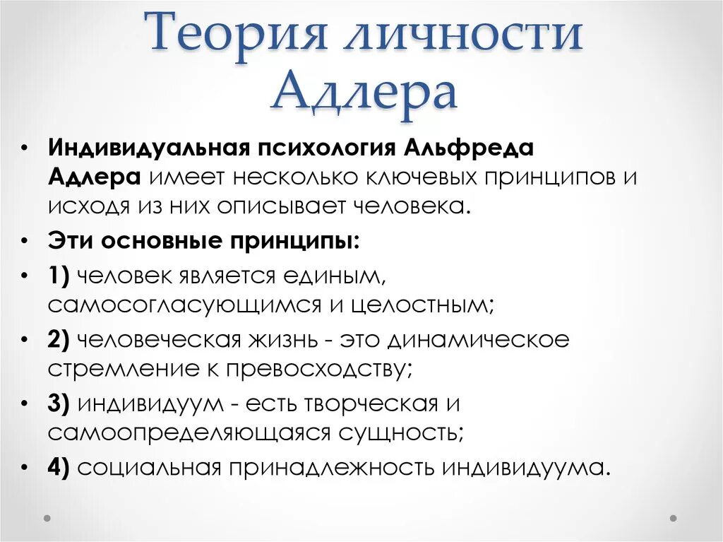 Индивидуальная теория личности Адлера. Индивидуальная теория личности Адлера кратко. Теория личности Адлера кратко. Основная идея теории личности Адлер.