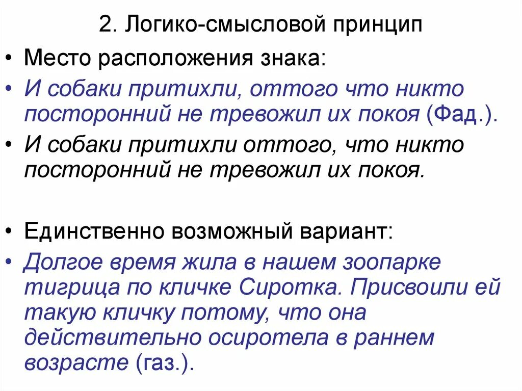 Логико смысловые отношения в предложении презентация. Смысловой принцип. Смысловой принцип пунктуации. Собаки притихли от того что никто посторонний не потревожил их. И собаки притихли оттого что.