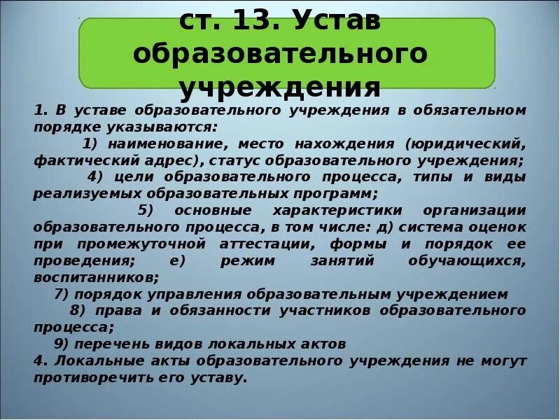 Устав государственного бюджетного образовательного учреждения. Устав образовательного учреждения. Устав учебного заведения. Устав общеобразовательной организации. Устав образовательной организации.