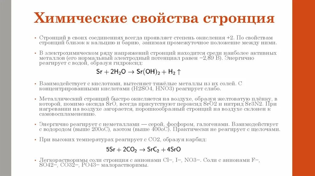 Основные соединения бария. Химические свойства стронция. Химические свойства щелочноземельных металла стронция. Химическая характеристика стронция. Стронций химические свойства реакции.