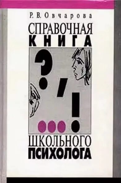 Овчарова книга технологии практического психолога образования. Овчарова справочная книга социального педагога. Овчарова справочная книга социального педагога. Книги натальи овчаровой. Книги овчаровой.