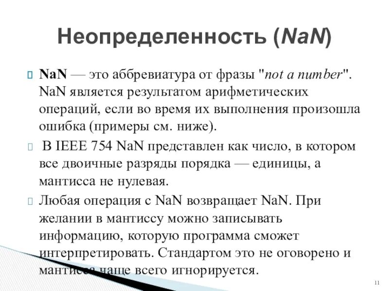 Расшифровка аббревиатуры история. Nan что это в программировании. Аббревиатура. Расшифровка nan. Расшифровка аббревиатуры это в информатике.