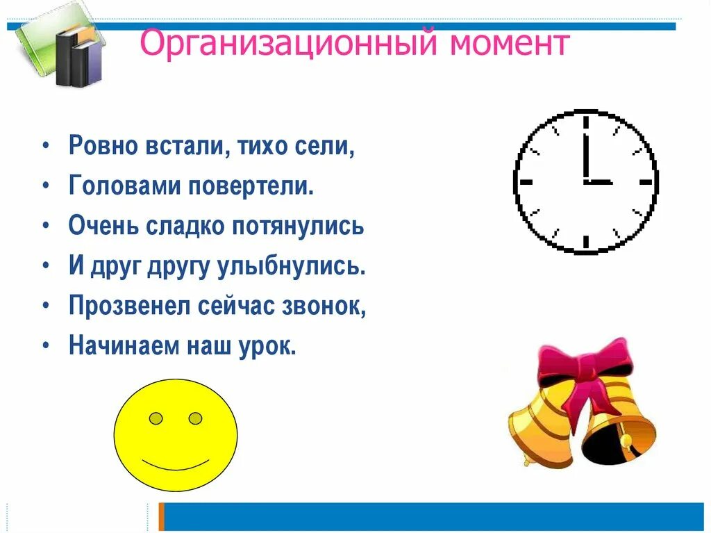 Организационный момент на уроке в школе. Организационный момент. Организационный момент русский язык. Организационный момент на уроке. Организационный момент примеры.