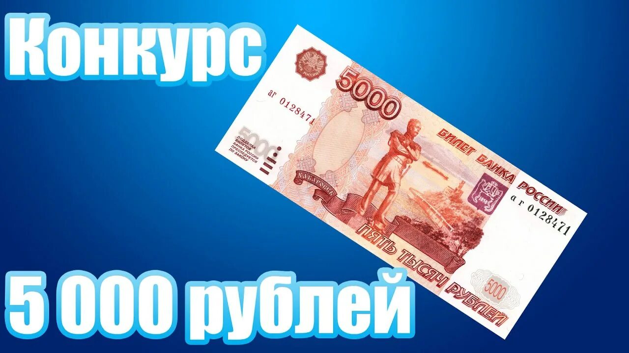 Розыгрыш 5000 рублей. Розыгрыш 5000 рублей при 500. Выиграл 5000 рублей. Розыгрыш 5 тысяч рублей. Розыгрыш 5000 рублей за репост.