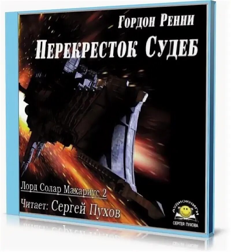 Аудиокнига назимова константина охранитель. На службе фараона аудиокнига. Волкова перекрестки судьбы.