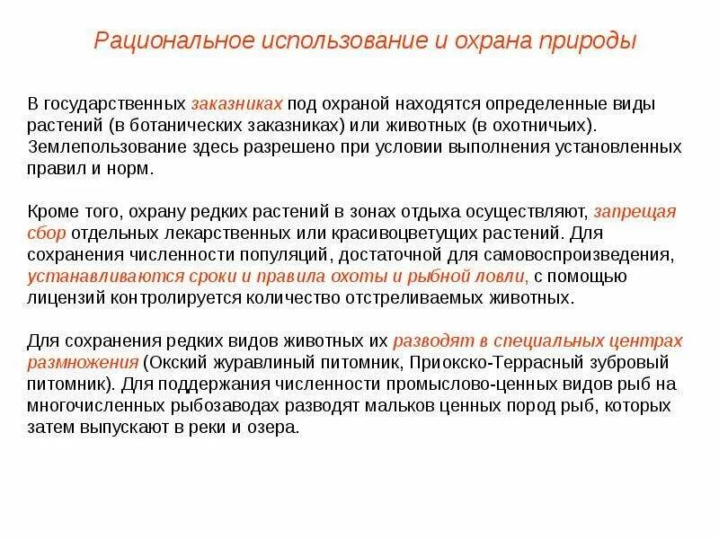 Также рациональное использование и охрана